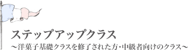 ステップアップクラス
