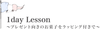 1day Lessonクラス