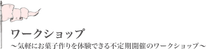 ワークショップ